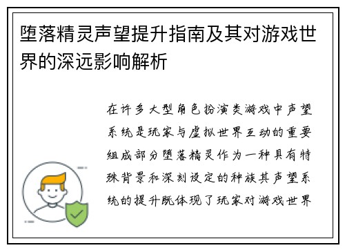 堕落精灵声望提升指南及其对游戏世界的深远影响解析