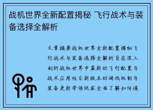 战机世界全新配置揭秘 飞行战术与装备选择全解析