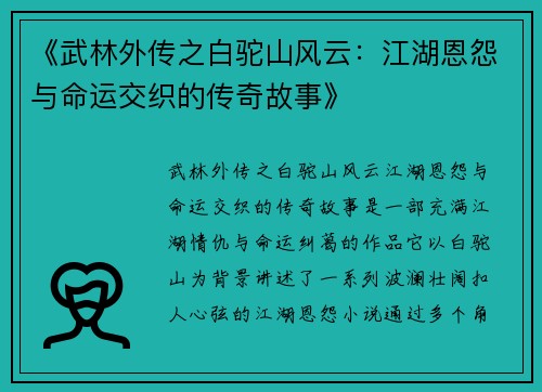 《武林外传之白驼山风云：江湖恩怨与命运交织的传奇故事》