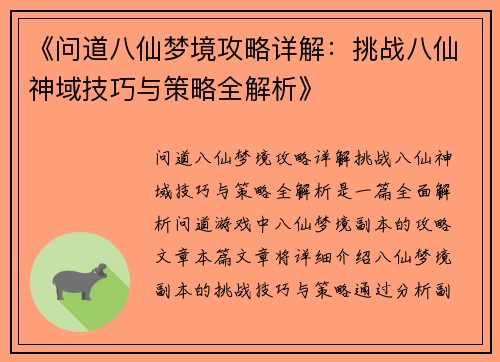 《问道八仙梦境攻略详解：挑战八仙神域技巧与策略全解析》