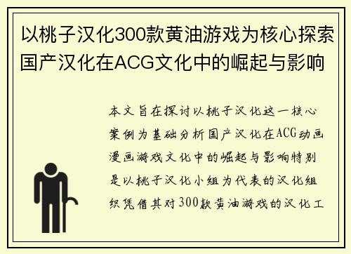 以桃子汉化300款黄油游戏为核心探索国产汉化在ACG文化中的崛起与影响