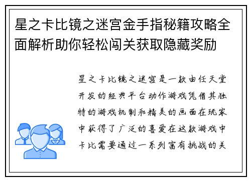 星之卡比镜之迷宫金手指秘籍攻略全面解析助你轻松闯关获取隐藏奖励