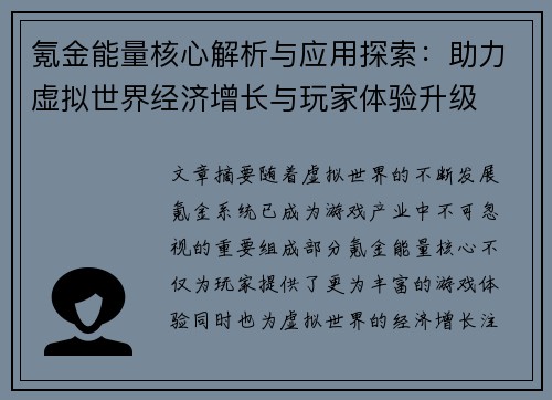 氪金能量核心解析与应用探索：助力虚拟世界经济增长与玩家体验升级