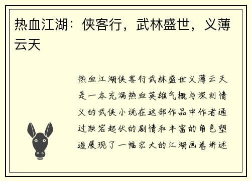 热血江湖：侠客行，武林盛世，义薄云天