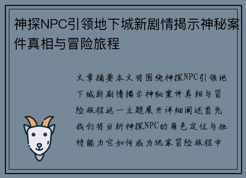 神探NPC引领地下城新剧情揭示神秘案件真相与冒险旅程