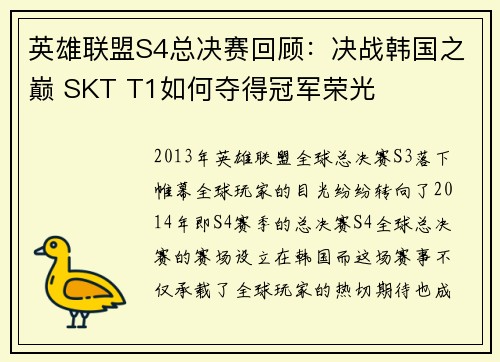 英雄联盟S4总决赛回顾：决战韩国之巅 SKT T1如何夺得冠军荣光