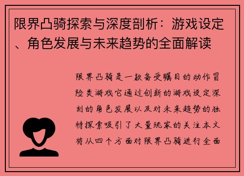 限界凸骑探索与深度剖析：游戏设定、角色发展与未来趋势的全面解读