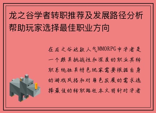 龙之谷学者转职推荐及发展路径分析帮助玩家选择最佳职业方向