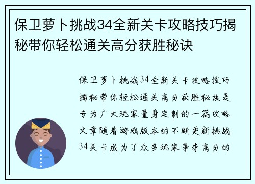 保卫萝卜挑战34全新关卡攻略技巧揭秘带你轻松通关高分获胜秘诀