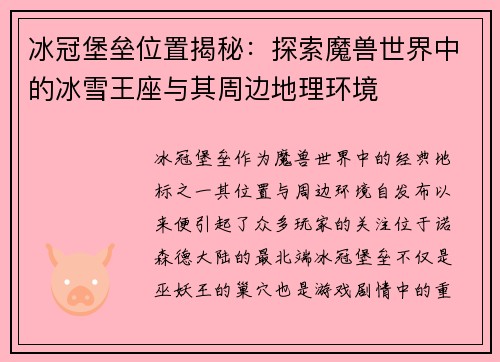 冰冠堡垒位置揭秘：探索魔兽世界中的冰雪王座与其周边地理环境