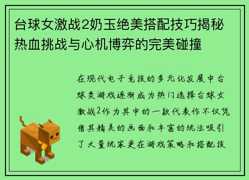 台球女激战2奶玉绝美搭配技巧揭秘 热血挑战与心机博弈的完美碰撞