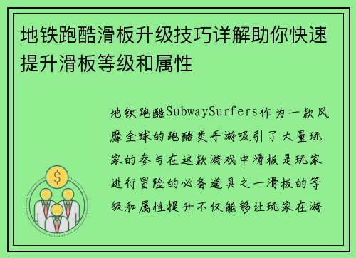 地铁跑酷滑板升级技巧详解助你快速提升滑板等级和属性