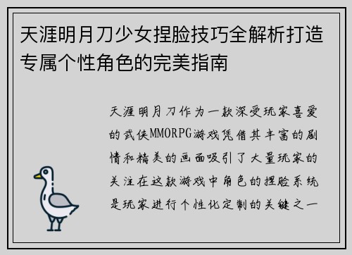 天涯明月刀少女捏脸技巧全解析打造专属个性角色的完美指南