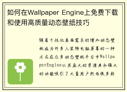 如何在Wallpaper Engine上免费下载和使用高质量动态壁纸技巧