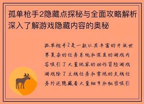 孤单枪手2隐藏点探秘与全面攻略解析深入了解游戏隐藏内容的奥秘 孤单枪手2隐藏点探秘与全面攻略解析深入了解游戏隐藏内容的奥秘