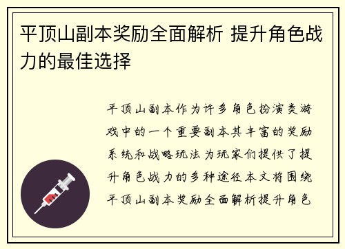 平顶山副本奖励全面解析 提升角色战力的最佳选择