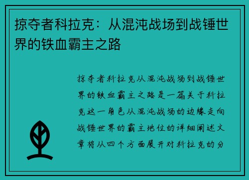 掠夺者科拉克:从混沌战场到战锤世界的铁血霸主之路 掠夺者科拉克:从混沌战场到战锤世界的铁血霸主之路