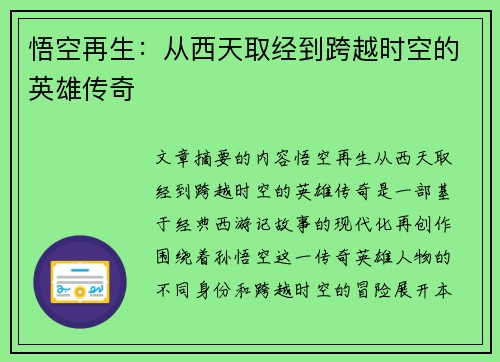 悟空再生:从西天取经到跨越时空的英雄传奇 悟空再生:从西天取经到跨越时空的英雄传奇
