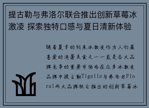 提古勒与弗洛尔联合推出创新草莓冰激凌 探索独特口感与夏日清新体验