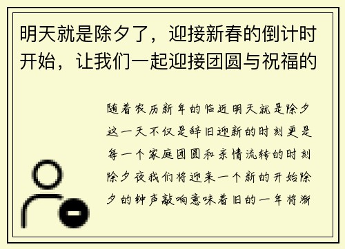 明天就是除夕了，迎接新春的倒计时开始，让我们一起迎接团圆与祝福的时刻