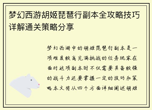 梦幻西游胡姬琵琶行副本全攻略技巧详解通关策略分享 梦幻西游胡姬琵琶行副本全攻略技巧详解通关策略分享