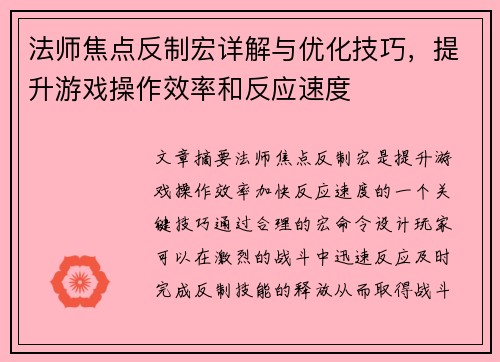 法师焦点反制宏详解与优化技巧,提升游戏操作效率和反应速度 法师焦点反制宏详解与优化技巧,提升游戏操作效率和反应速度