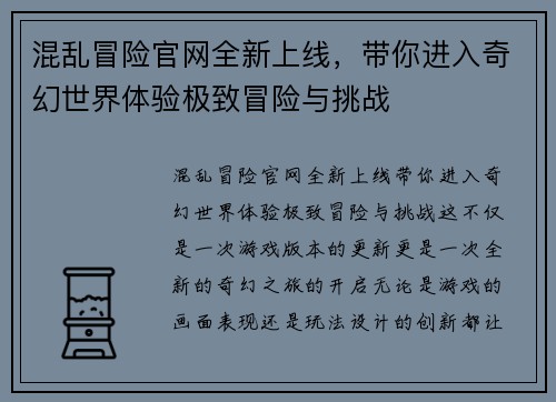 混乱冒险官网全新上线,带你进入奇幻世界体验极致冒险与挑战 混乱冒险官网全新上线,带你进入奇幻世界体验极致冒险与挑战