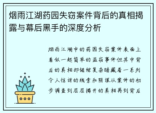 烟雨江湖药园失窃案件背后的真相揭露与幕后黑手的深度分析 烟雨江湖药园失窃案件背后的真相揭露与幕后黑手的深度分析
