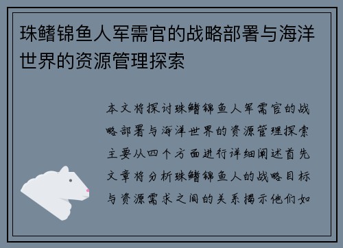 珠鳍锦鱼人军需官的战略部署与海洋世界的资源管理探索