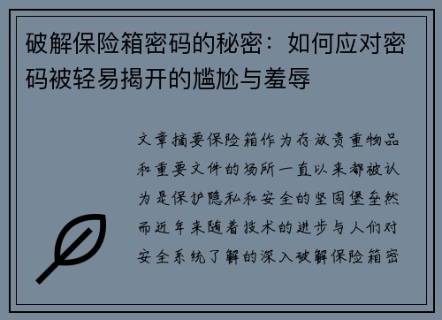 破解保险箱密码的秘密：如何应对密码被轻易揭开的尴尬与羞辱