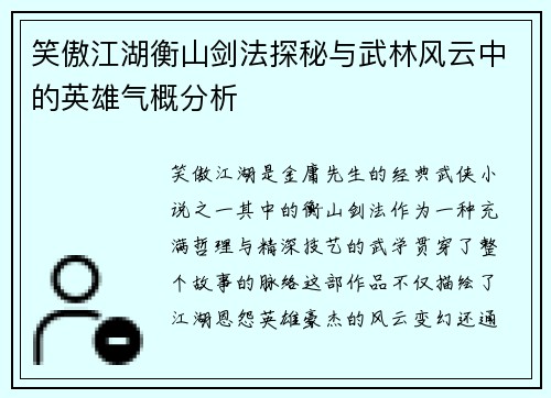 笑傲江湖衡山剑法探秘与武林风云中的英雄气概分析