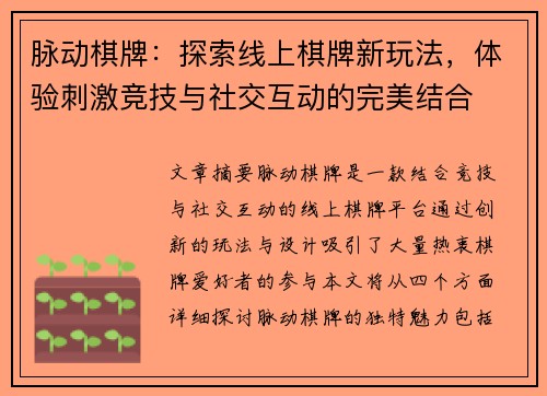 脉动棋牌:探索线上棋牌新玩法,体验刺激竞技与社交互动的完美结合 脉动棋牌:探索线上棋牌新玩法,体验刺激竞技与社交互动的完美结合