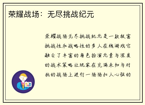 荣耀战场：无尽挑战纪元