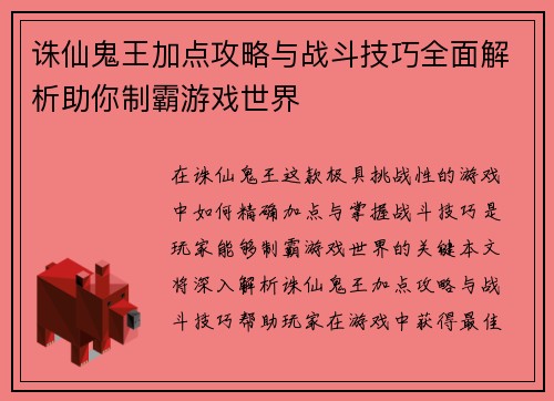 诛仙鬼王加点攻略与战斗技巧全面解析助你制霸游戏世界