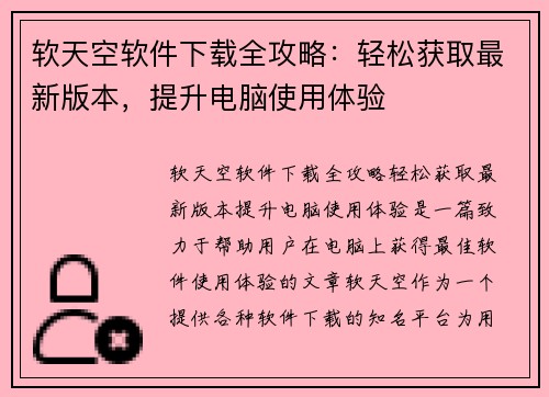 软天空软件下载全攻略：轻松获取最新版本，提升电脑使用体验