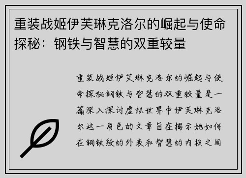 重装战姬伊芙琳克洛尔的崛起与使命探秘:钢铁与智慧的双重较量 重装战姬伊芙琳克洛尔的崛起与使命探秘:钢铁与智慧的双重较量