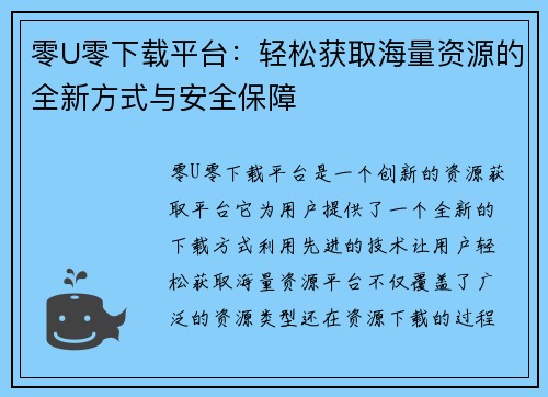 零U零下载平台:轻松获取海量资源的全新方式与安全保障 零U零下载平台:轻松获取海量资源的全新方式与安全保障