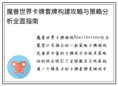 魔兽世界卡牌套牌构建攻略与策略分析全面指南 魔兽世界卡牌套牌构建攻略与策略分析全面指南