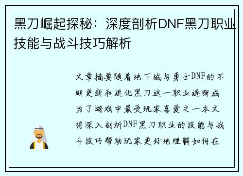 黑刀崛起探秘：深度剖析DNF黑刀职业技能与战斗技巧解析