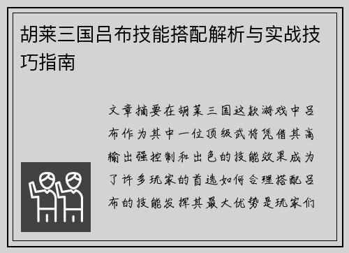 胡莱三国吕布技能搭配解析与实战技巧指南 胡莱三国吕布技能搭配解析与实战技巧指南