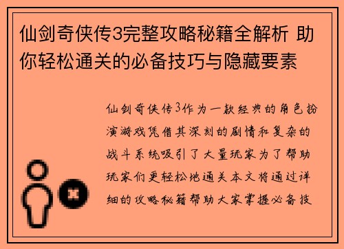 仙剑奇侠传3完整攻略秘籍全解析 助你轻松通关的必备技巧与隐藏要素 仙剑奇侠传3完整攻略秘籍全解析 助你轻松通关的必备技巧与隐藏要素