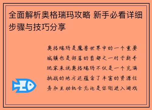 全面解析奥格瑞玛攻略 新手必看详细步骤与技巧分享 全面解析奥格瑞玛攻略 新手必看详细步骤与技巧分享
