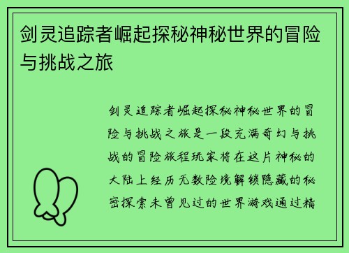 剑灵追踪者崛起探秘神秘世界的冒险与挑战之旅 剑灵追踪者崛起探秘神秘世界的冒险与挑战之旅
