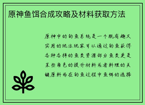 原神鱼饵合成攻略及材料获取方法