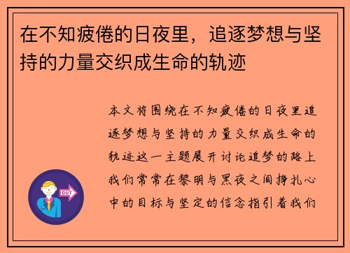 在不知疲倦的日夜里，追逐梦想与坚持的力量交织成生命的轨迹
