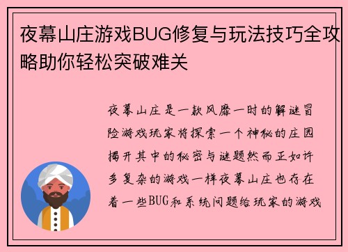 夜幕山庄游戏BUG修复与玩法技巧全攻略助你轻松突破难关 夜幕山庄游戏BUG修复与玩法技巧全攻略助你轻松突破难关