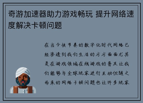 奇游加速器助力游戏畅玩 提升网络速度解决卡顿问题