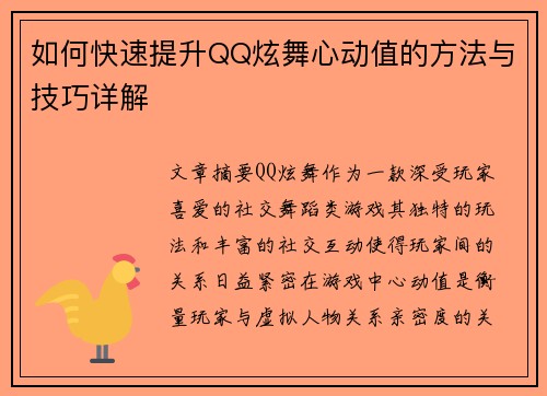 如何快速提升QQ炫舞心动值的方法与技巧详解