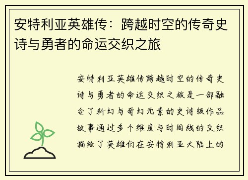 安特利亚英雄传:跨越时空的传奇史诗与勇者的命运交织之旅 安特利亚英雄传:跨越时空的传奇史诗与勇者的命运交织之旅