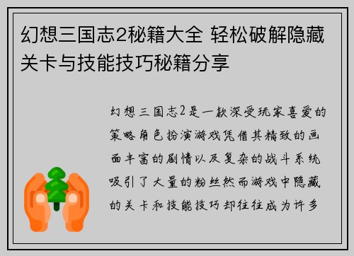 幻想三国志2秘籍大全 轻松破解隐藏关卡与技能技巧秘籍分享